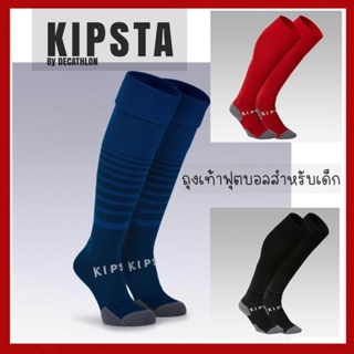 KIPSTA ของแท้ ถุงเท้าฟุตบอลสำหรับเด็กรุ่น F500 (สีดำลายทาง)