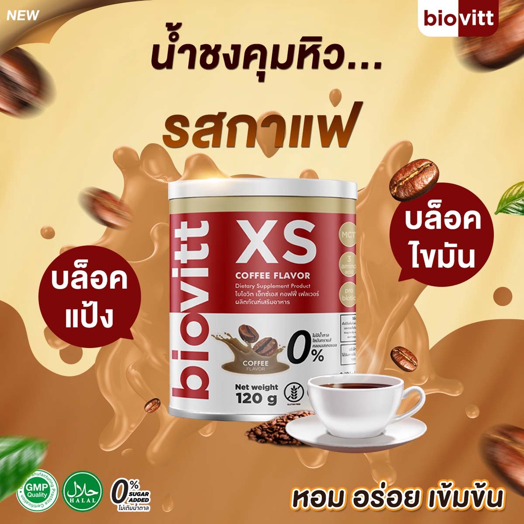 กาแฟลดน้ำหนัก-biovitt-xs-รสกาแฟ-บล็อคแป้ง-บล็อคไขมัน-คุมหิว-อิ่มนาน-ไม่โยโย่-อร่อยเข้มเข้น-เห็นผลในกระปุกแรก