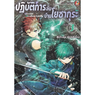 Bundanjai (หนังสือเด็ก) การ์ตูน ปฏิบัติการลับบ้านโยซากุระ เล่ม 3