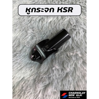 หูกระจก KSR แท้ศูนย์ KAWASAKI