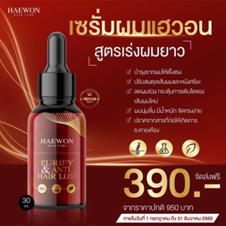 Haewon แฮวอน เซรั่มบำรุงผม 30 ml. Hair care Purify &amp; Anti Hair Loss หัวเชื้อ เซรั่มผม ผมเสีย ร่วง ล้าน บาง ส่งฟรี❗