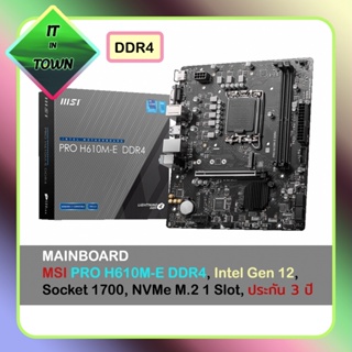 ภาพหน้าปกสินค้าMSI PRO H610M-E DDR4, H610M-B DDR4, Intel Gen 12 & 13, Socket 1700, NVMe M.2 1 Slot, ประกัน 3 ปี ( Mainboard เมนบอร์ด ) ที่เกี่ยวข้อง
