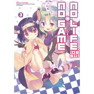 Bundanjai (หนังสือเด็ก) การ์ตูน โนเกม โนไลฟ์ เล่ม 3 : No Game No Life 3