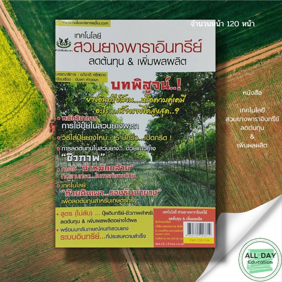 หนังสือ-เทคโนโลยี-สวนยางพาราอินทรีย์-ลดต้นทุน-amp-เพิ่มผลผลิต-นาคา-สนพ-การเกษตร-การใช้ปุ๋ย-การดูแล-การรักษา-ความรู้