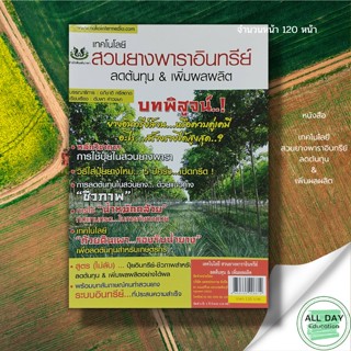 หนังสือ เทคโนโลยี สวนยางพาราอินทรีย์ ลดต้นทุน & เพิ่มผลผลิต : นาคา สนพ. : การเกษตร การใช้ปุ๋ย การดูแล การรักษา ความรู้