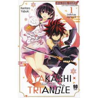 Bundanjai (หนังสือเด็ก) การ์ตูน Ayakashi x Triangle เรื่องอลวน คน ปิศาจ เล่ม 1