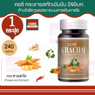 CORE KRACHAI คอร์ กระชาย ผสม สมุนไพรสกัด กระชายขาว กะชายขาว แคปซูล ต้านโควิด หายใจไม่อิ่ม ต้านหวัด ปอด บำรุง สมุนไพร1ขวด