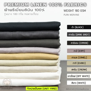 ผ้าลผ้าลินินแท้ Premium Linen‼️(LINEN100% Fabrics) รุ่นบาง 180 กรัม หน้ากว้าง55-56นิ้ว (จำหน่ายเป็นหลา) ผ้าหลา ผ้าเมตร