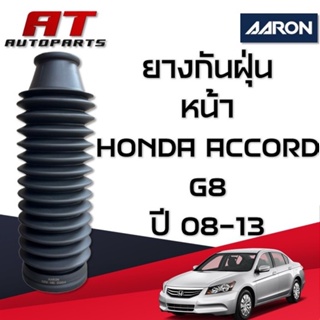 ยางกันฝุ่น หน้า HONDA ACCORD G8 ปี08-13