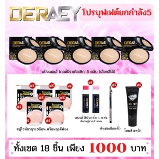 ฟรีฟรีค่าจัดส่ง##แป้งบุฟเฟ่ห์5ตลับ(เลือกสีด้านใน)ซื้อ5แถม13(รวม18ชิ้น)