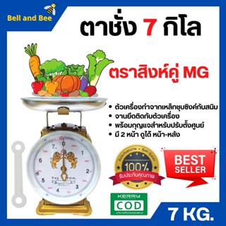 ตราชั่ง เครื่องชั่ง 7 ตาชั่ง กิโลชั่ง เครื่องชั่งสปริง ตราสิงห์คู่ MG แบบจานกลม 🎊🎉