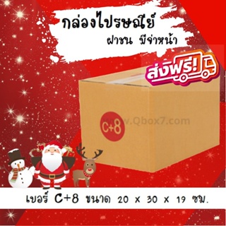 Happy New Year ลดราคาพิเศษ กล่องไปรษณีย์ฝาชน เบอร์ C+8 (20 ใบ 130 บาท)