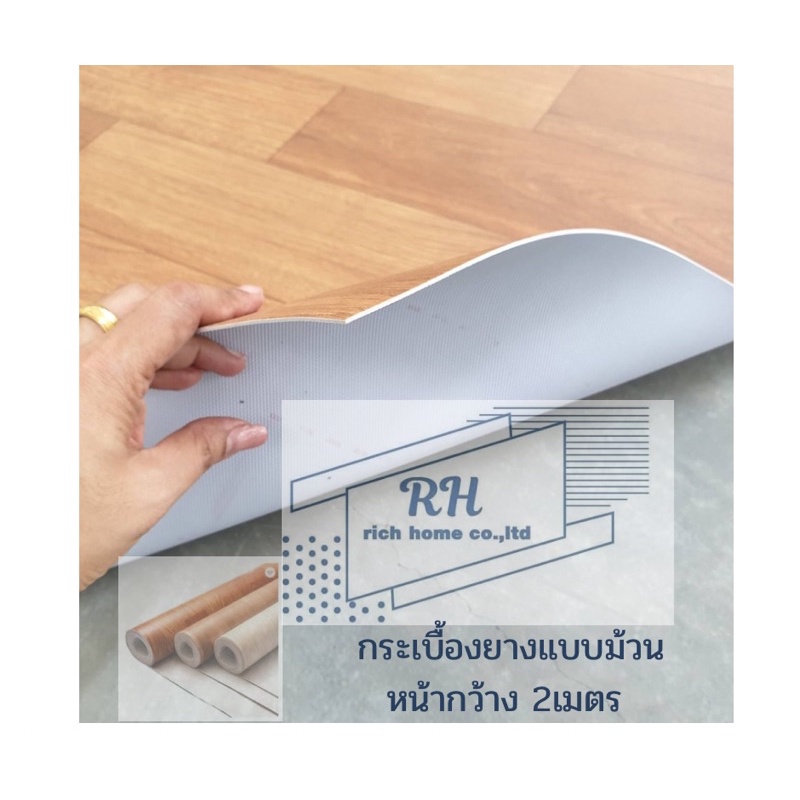 ภาพหน้าปกสินค้ากระเบื้องยางแบบม้วน วัสดุPVC หนา 1.6 มิล(ความกว้าง 2 เมตร)คิดราคาความยาวต่อเมตร จากร้าน richhome.co.ltd บน Shopee