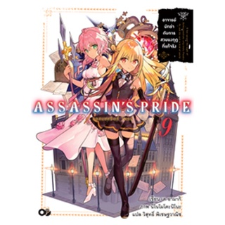 (ส.ค.65) ASSASSINS PRIDE (แอสแซสซินส์ ไพรด์) เล่ม 9