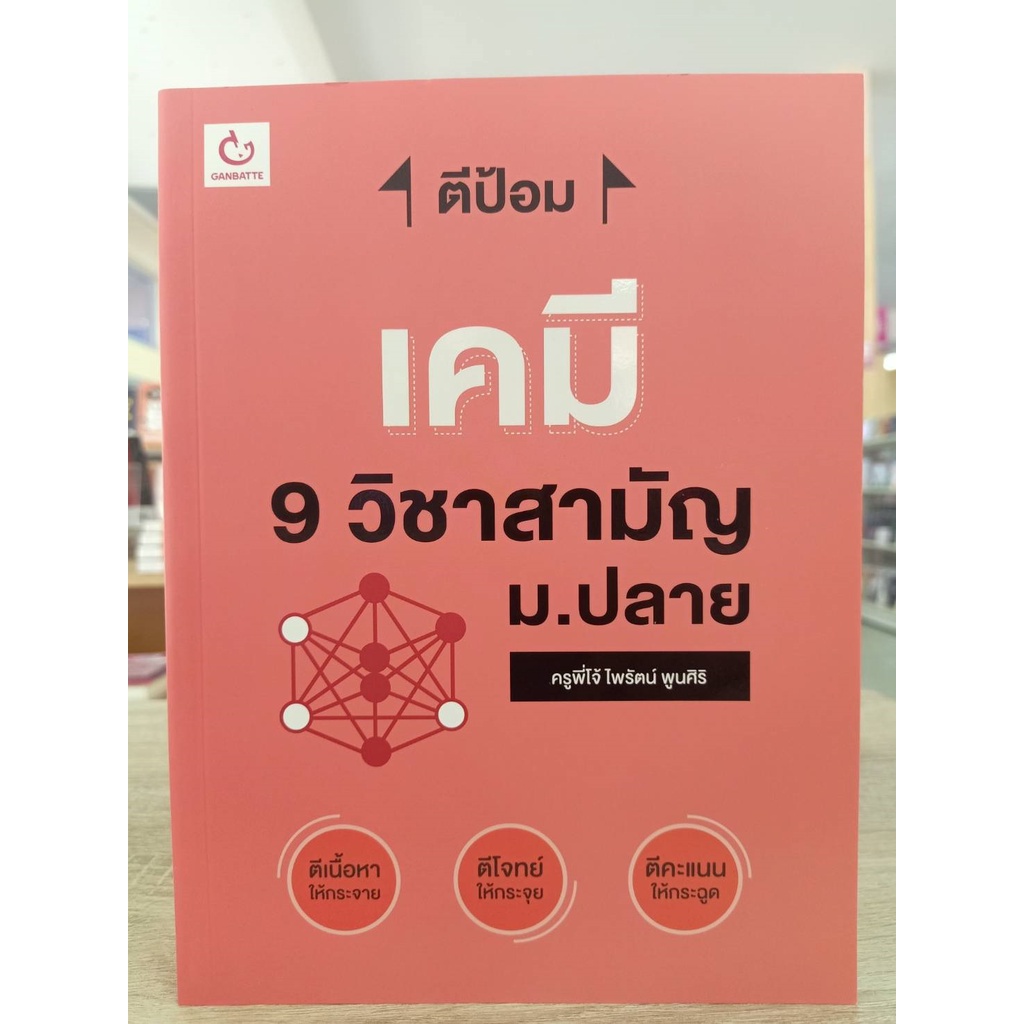 9786168068762-ตีป้อม-เคมี-9-วิชาสามัญ-ม-ปลาย