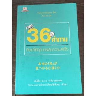 36 คำถามที่จะทำให้คุณประสบความสำเร็จ/หนังสือมือสองสภาพดี