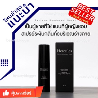 👍สเปรย์ระงับกลิ่น Hercules เฮอร์คิวลิส ✅ส่งฟรี มีเก็บเงินปลายทาง 🙊 เท้าเหม็น รักแร้เหม็น ลดกลิ่นอับ กลิ่นหอมสดชื่น