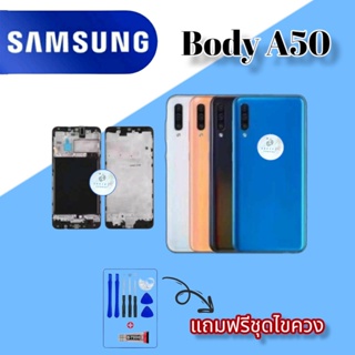 Body/บอดี้  Samsung A50 |  ชุดบอดี้ซัมซุง |  แถมฟรีชุดไขควงและกาวฟรี |  สินค้าพร้อมส่ง จัดส่งทุกวัน✅