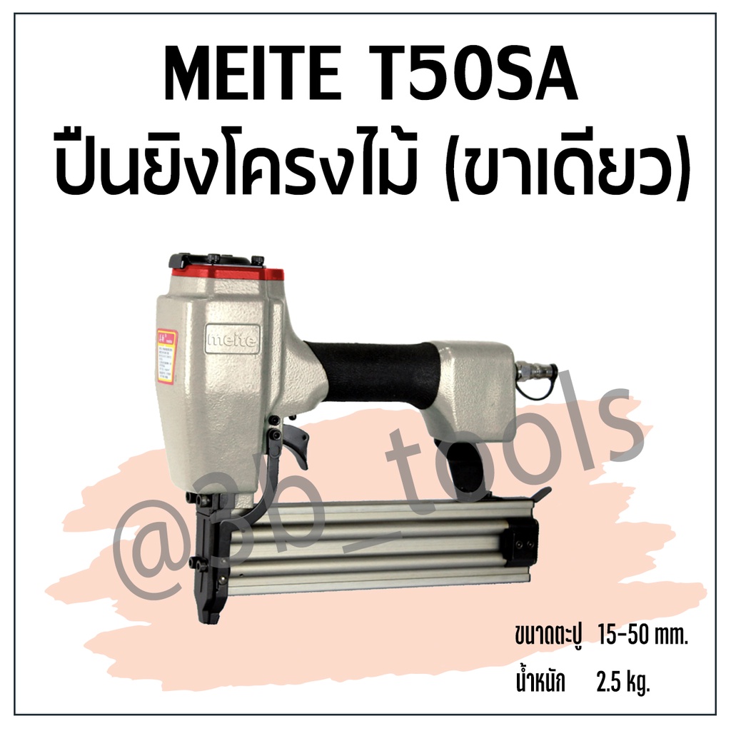 meite-t50sa-ปืนยิงโครงไม้-ขาเดียว