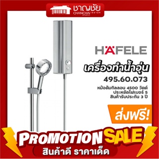 [🔥ส่งฟรี] HAFELE รุ่น 495.60.073 เครื่องทำน้ำอุ่น + ชุดฝักบัว X-JET ขนาด 4500 วัตต์ สีเงิน