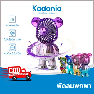 【ซื้อ 2 แถม 1】Kadonio พัดลมตั้งโต๊ะ พัดลมชาร์จUSB พัดลมเล็ก พัดลมพกพา การชาร์จสะดวก พัดลมเล็ก Mini Fan พัดลมตั้งโต๊ะ พัดลมพกพาสีพา พัดลมมินิ พัดลมมือถือ พกพาสะดวก FN22