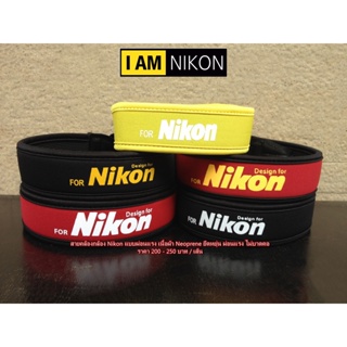 สายสะพาย Nikon แบบผ่อนแรง สายคล้องกล้อง Nikon เนื้อผ้า Neoprene ยืดหยุ่น ผ่อนแรง ไม่บาดคอ