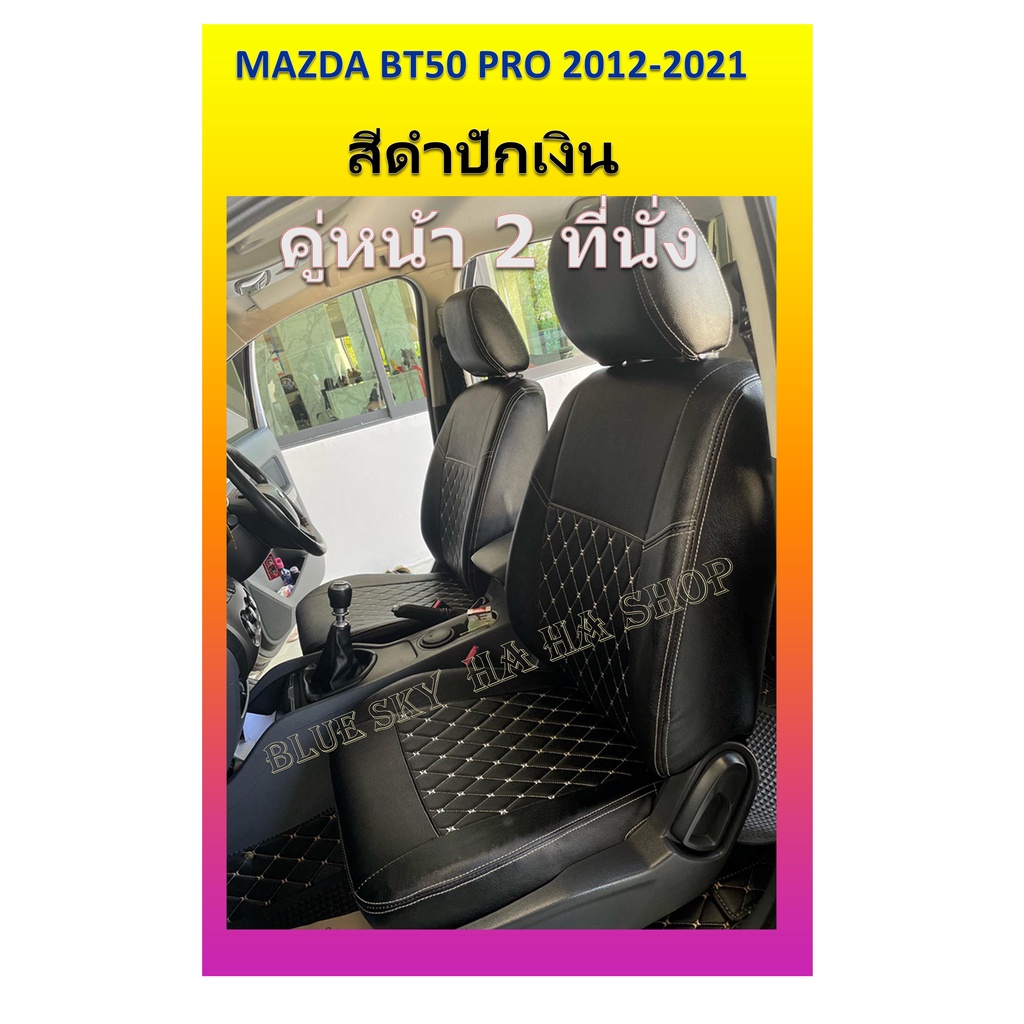 mazda-bt50-pro-หุ้มเบาะหนังเข้ารูปตรงรุ่น-2-ที่นั่ง-หุ้มเบาะมาสด้า-บีที50-งานคุณภาพพรีเมี่ยม-หุ้มเบาะเฉพาะรุ่น-หุ้มเบาะ