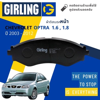 💎Girling Official💎 ผ้าเบรคหน้า ผ้าดิสเบรคหน้า Chevrolet Optra 1.6,1.8 ปี 2003-2012 Girling 61 3171 9-1/T ออพตร้า
