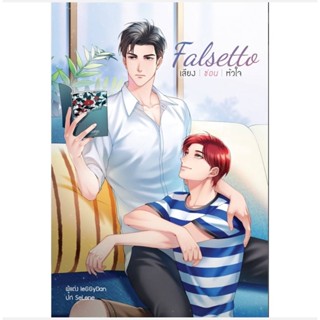 นิยายวาย Falsetto เสียง ซ่อน หัวใจ (ในซีล) **พร้อมส่ง