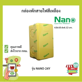(พร้อมส่ง ส่งไว)กล่องพักสายไฟ สีเหลือง นาโน NANO NANO-24Y ขนาด2x4นิ้ว