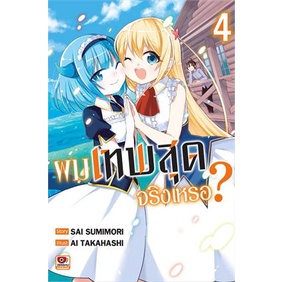 เล่มใหม่ล่าสุด-หนังสือการ์ตูน-ผมเทพสุดจริงเหรอ-เล่ม-1-4-ล่าสุด-แบบแยกเล่ม