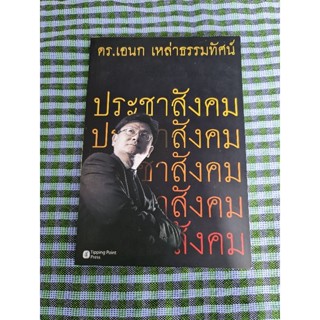 ประชาสังคม (ดร.เอนก เหล่าธรรมทัศน์)