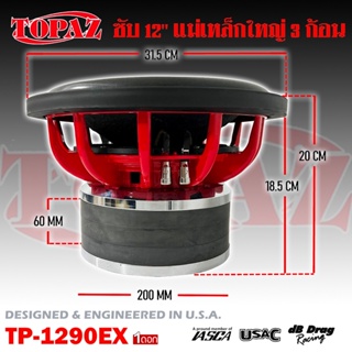 ลำโพงซับวูฟเฟอร์ติดรถยนต์ 12”นิ้ว หนัก ดุ แรง แม่เหล็ก 3ก้อน ลำโพงเบส Subwoofer ยี่ห้อ TOPAZ รุ่น TP-1290EX ราคาต่อดอก