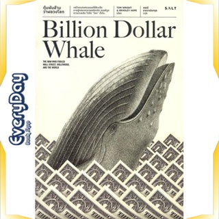 หนังสือ ตุ๋นพันล้าน วาฬลวงโลก หนังสือบริหาร ธุรกิจ การเงิน การลงทุน พร้อมส่ง