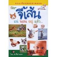 หนังสือ - จี้เส้น...แน่นอนอยู่แล้ว !