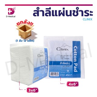 [[ ยกลัง!! 12 แพ็ค ]] สำลีแผ่น CLINIX ปริมาณ 450 กรัม ผลิตจากฝ้ายบริสุทธิ์ 100% ซึมซับได้ดี ปราศจากสารเรืองแสง