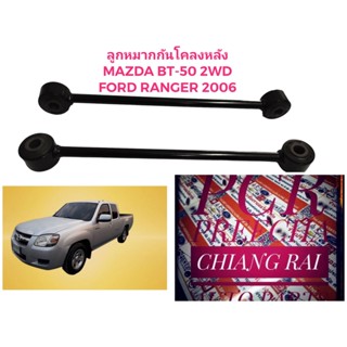 ราคาต่อคู่ ลูกหมากกันโครงหลัง ลูกหมากกันโคลงหลัง Ford Ranger Mazda BT50 ปี 06-11 2WD ตัวต่ำ เรนเจอร์ แรนเจอร์ อย่างดี