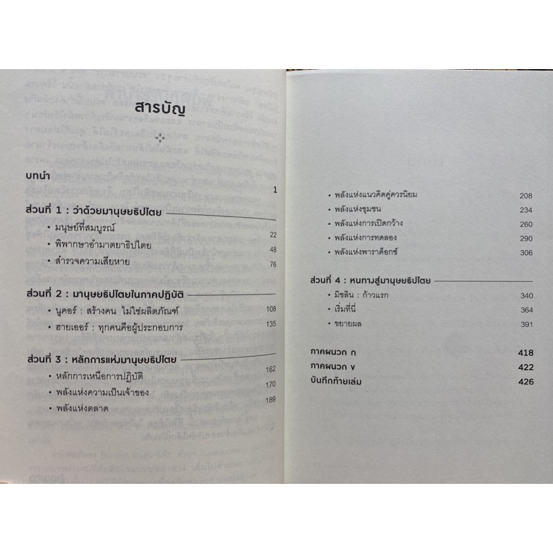 9786161852085-humanocracy-โมเดลการทำงานแบบใหม่ที่หัวใจคือ-คน