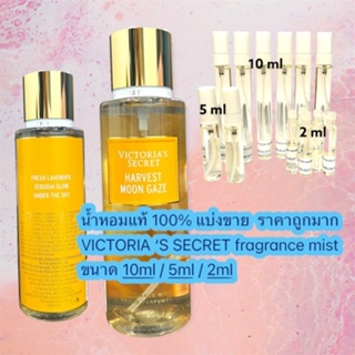 น้ำหอม VICTORIAS SECRET MIST แท้ 100% กลิ่น MOON GAZE แบ่งขาย ขนาดทดลอง ราคาถูกมาก !!!