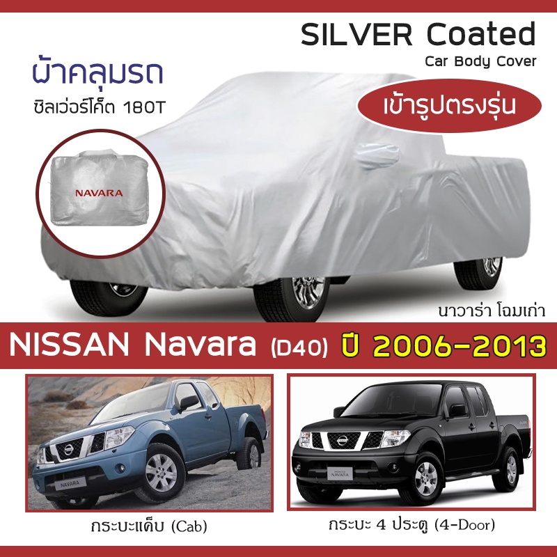 silver-coat-ผ้าคลุมรถ-navara-โฉมเก่า-ปี-2006-2013-นิสสัน-นาวาร่า-d40-nissan-ซิลเว่อร์โค็ต-180t-car-body-cover