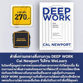 (พร้อมส่ง) ดำดิ่งท่ามกลางสิ่งรบกวน DEEP WORK Cal Newport วีเลิร์น WeLearn