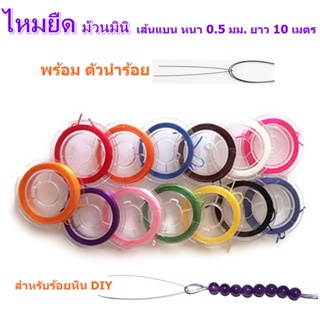 ไหมยืด ม้วนมินิ พร้อมตัวนำร้อย สำหรับร้อยหิน DIY ยาว 10 เมตร เส้นแบนหนา 0.5 มิล,ไหมยืดญี่ปุ่น