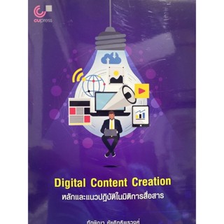 9789740341727 c112 DIGITAL CONTENT CREATION หลักและแนวปฏิบัติในมิติการสื่อสาร