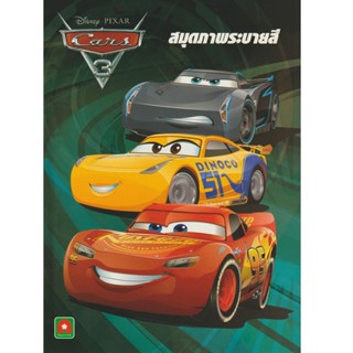 Aksara for kids หนังสือ สมุดระบายสี CARS 3