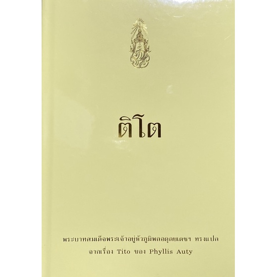 9786162070785-ติโตพระบาทสมเด็จพระเจ้าอยู่หัวภูมิพลอดุลยเดชฯ-ทรงแปล