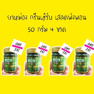 4 ขวด ยาหม่อง กรีนเฮิร์บ เสลดพังพอน 50 กรัม green herb balm