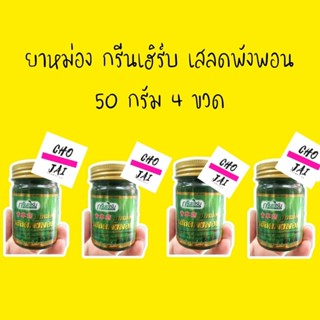 4 ขวด ยาหม่อง กรีนเฮิร์บ เสลดพังพอน 50 กรัม green herb balm