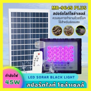 ไฟสปอตร์ไลท์โซลาร์เซลล์เเบล็คไลท์ ไฟล่อแมลง ไฟล่อแมงดา รุ่นMR-9645Plus 45Wไฟสีม่วง