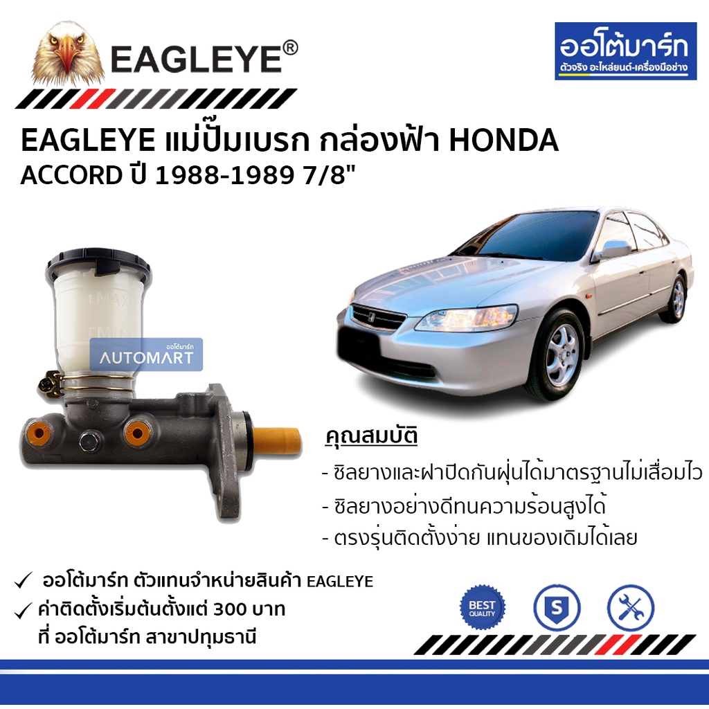 eagleye-แม่ปั๊มเบรก-กล่องฟ้า-honda-accord-88-89-7-8-จำนวน-1-ชิ้น