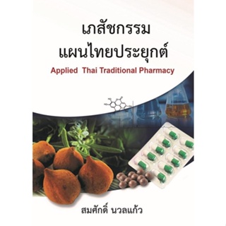 9789741960569 เภสัชกรรมแผนไทยประยุกต์